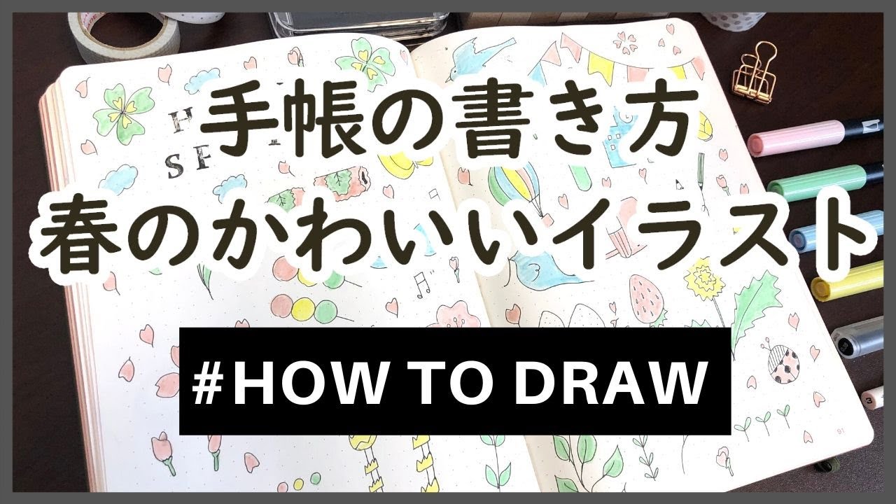 手帳の書き方 かわいい春のイラスト 無印良品の文房具 パステルカラー Doodle With Me How To Draw Spring Illustration Youtube