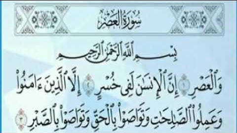 سورة العصر بصوت الشيخ أحمد العجمي