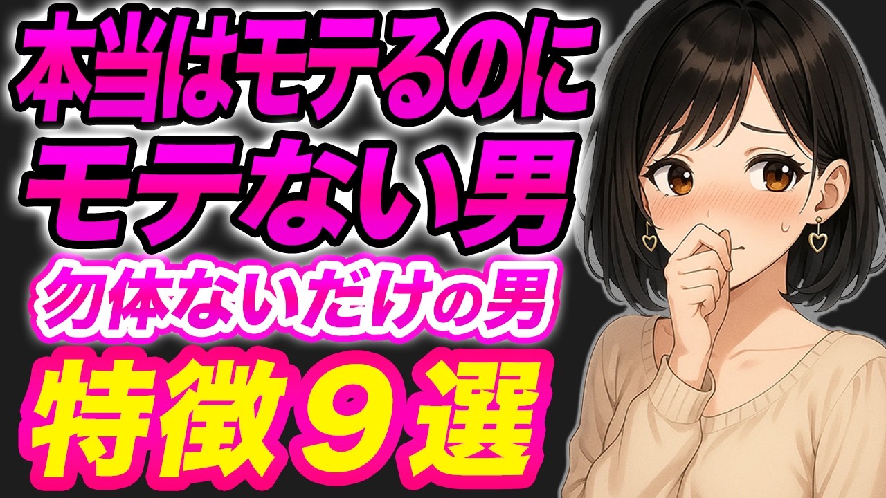 【無自覚】実はモテるのにもったいない男性の特徴7選
