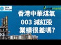 [ 投資進階 - EP 22 ] 香港中華煤氣減送紅股?業績很差嗎?
