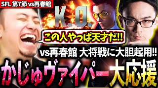SFL第7節の再春館戦でかずのこヴァイパーを大将戦に起用し全力応援する立川【かずのこ/ヴァイパー】【立川/切り抜き/スト6】