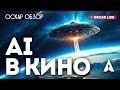 ИСКУССТВЕННЫЙ ИНТЕЛЛЕКТ В КИНО - ОСКАР 2024 - ПРЯМОЙ ЭФИР