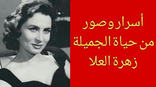 زهرة العلا تزوجت 4 مرات ومن الفنانه المرشحه لتجسيد حياتها وصور اختها وبنتها وحفيدتها