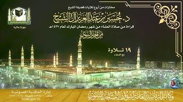 أروع تلاوات فضيلة الشيخ حسين بن عبدالعزيزال الشيخ من ليالي رمضان