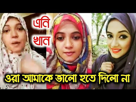 ওরা আমাকে ভালো হতে দিলো না||এনি খান||Any Khan||Any Khan Live Video||Any khan fb live||Stv BD