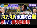 聯合國大會改選5席"非常任理事國" 菲律賓與吉爾吉斯角逐亞太區唯一席次 馬尼拉以49:142慘敗【國際直球對決】精華版@全球大視野Global_Vision