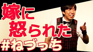 嫁に怒られた #ねづっち