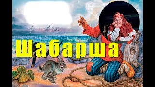 Аудиосказка: ШАБАРША. Русские сказки.