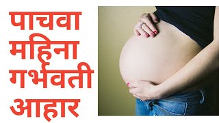 पाचवा महिना गर्भवती आहार।।FIFTH MONTH PREGNANCY DIET MARATHI