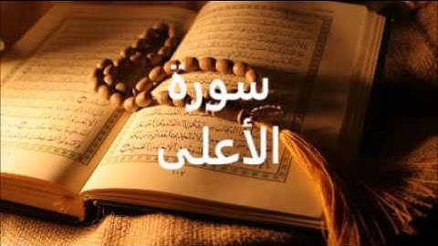 سورة الأعلى:بصوت الاستاذ  محمد شمس الدين  خولاني