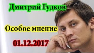 Дмитрий Гудков Особое мнение 01.12.17