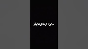 ويسئلونك عن الجبال /قرآن كريم راحه نفسيه بصوت الشيخ عبدالعزيز #قارئ #سحيم #قرآن #تلاوة #لايك