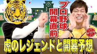 【プロ野球開幕直前SP！】元阪神タイガースのレジェンド選手がネタジンにやって来た！