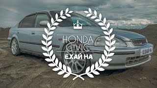 Ехай на  Honda Civic Ferio