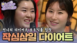 다이어트 보조식품만 사고 안먹는 언니 [안녕하세요] | KBS 130211 방송