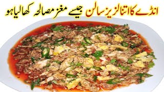 کیاآپ نےکبھی اتنالزیزسالن کھایاہے؟ایک باربناکرتودیکھیں Egg Maghaz Masal | Khageena recipe | Egg Curr screenshot 1