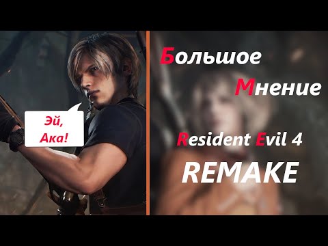 Видео: Большое Мнение Resident Evil 4 Remake