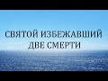 Святой избежавший две смерти