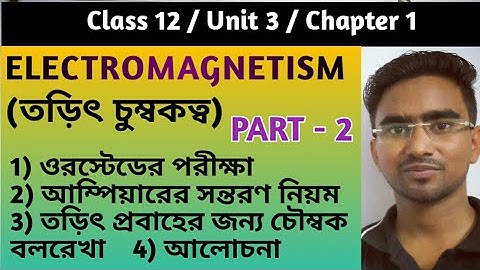 তড়িৎ চুম্বকত্ব । পর্ব 2 । class 12 Physics in Bengali, Electromagnetism
