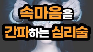 세상에 휘둘리지 않고 나를 지키는 심리기술