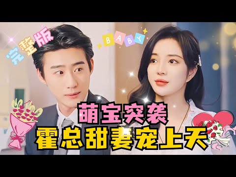 [MULTI SUB] 《萌宝突袭，霍总甜妻宠上天》💕超甜！田熙雯×赵振栋✨总裁爹地，漂亮妈咪是我的！你这样粘着她真的很幼稚！#短剧 #drama #霸总 #最火短剧推荐 #短剧全集