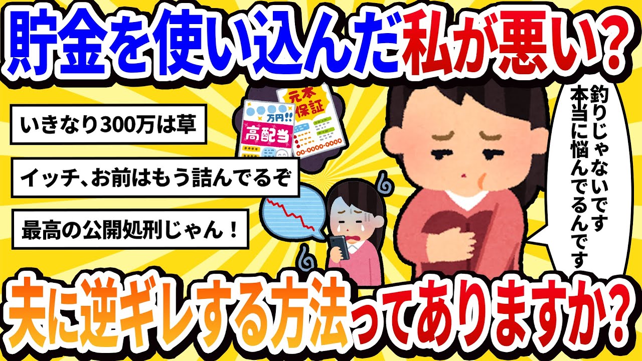 【汚嫁視点】家の貯金使い込んだけど、文句言う旦那に逆ギレしたい【2ch修羅場】