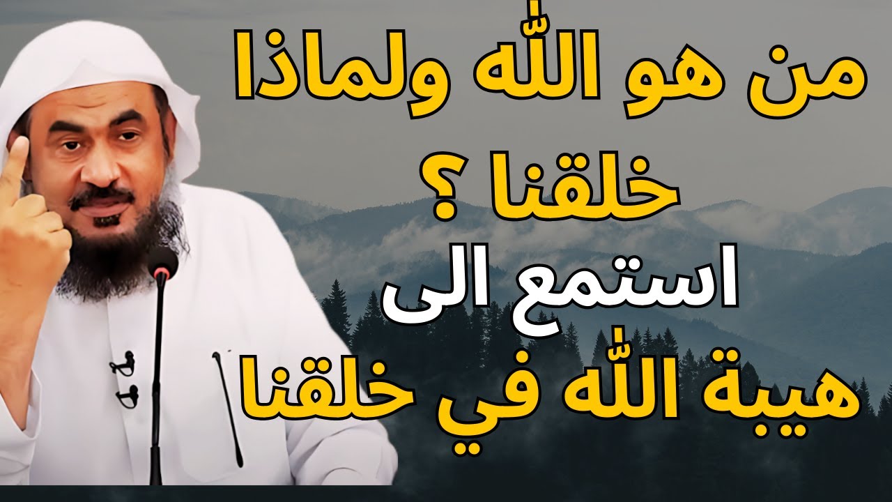 لن تتمالك نفسك.. من هو الله ولماذا خلقنا ؟ استمع الى هيبة الله في خلقنا .. الشيخ عبدالرحمن الباهلي