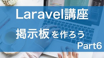 【Laravel講座】掲示板を作ろう!! part6 - ログイン機能の作成【質問回答は無料】