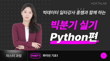 빅데이터분석기사 실기 PART1 - 파이썬 기초1