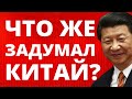 Китай готовится! Что задумал Китай? К чему готовится Китай?