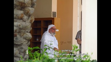 سورة الفاتحة وما تيسر من سورة هود بصوت الشيخ حسن الغضبان رحمه الله