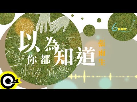 張雨生 Tom Chang【以為你都知道】電影「菜刀與六個朋友」插曲 Official Lyric Video