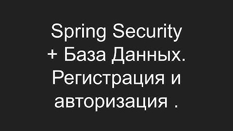Spring Security + База Данных. Регистрация и авторизация .