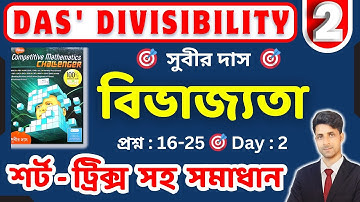 সুবীর দাস বিভাজ্যতা | Day-2 | subir das bivajyota | subir das divisibility | subir das math solve |