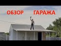 Часть 23. Обзор гаража 5,5*7 с навесом. За 200 тыс. руб.