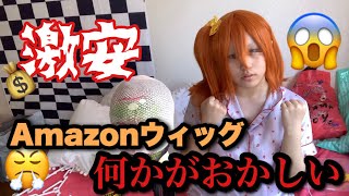 Amazonウィッグを全力でセットしたら天才になった☺️✨✨