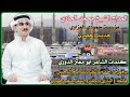 المداح الشيخ محمد الحادي رحمه الله كلمات الشاعر ابو معتز الدوري يامهاجر خذ متاعك دنت ايام الرحيل