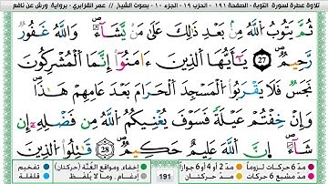 عمر القزابري سورة التوبة مكتوبة وكاملة المصحف الملون