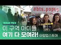 BTS 가는 데 아미(ARMY) 간다! 팝업 스토어에서 생긴 일~ BTS POP-UP STORE in LONDON / 14F