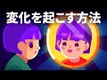人生を変える–一度に少しずつ