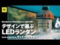 キャンプに絶対持っていきたい！デザイン重視で選ぶLEDランタン ベアボーンズリビング ビーコンライトLED【動チェク！】