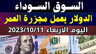 الدولار فى السوق السوداء | اسعار الدولار والعملات اليوم الاربعاء 11-10-2023 في مصر