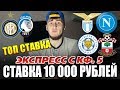 ЭКСПРЕСС С "КФ 5" СТАВКА 10 000 РУБЛЕЙ! ИНТЕР-АТАЛАНТА, ЛАЦИО-НАПОЛИ, ЛЕСТЕР-САУТГЕМПТОН