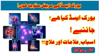 uric acid causes,symptoms & treatment.یورک ایسڈ کی وجوہات،علامات اور علاج