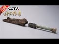 《国宝档案》 20160809 镇馆之宝——惊世铁剑 | CCTV-4