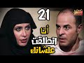 انا اتطلقت علشانك افتكروا رمضان كريم الحلقة الحادية والعشرون 21 انا اتطلقت علشانك افتكروا رمضان كريم الحلقة الحادية والعشرون 21