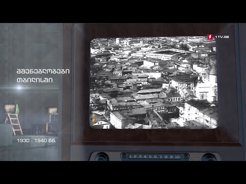 #ტელემუზეუმი მშენებლობები თბილისში, 1930-40-იანი წლები