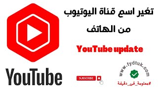 طريقة تغيير اسم قناة اليوتيوب من الهاتف | تحديث يوتيوب الجديد