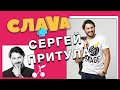 СЛАВА + Сергей Притула: о ссорах с женой, хейтерах и самом скучном юмористическом шоу в Украине