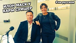 Elon Musk Recode 2018 interview (01.11.18) |in Russian|